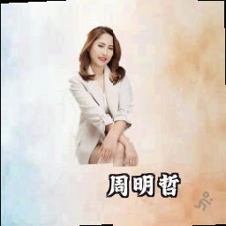 周明哲