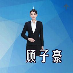 顾子豪